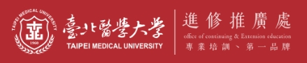 臺北醫學大學進修推廣處
